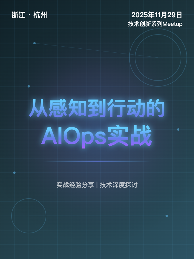 《从感知到行动的 AIOps 实战》技术创新系列 Meetup