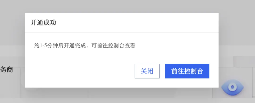 图 4：开通成功提示