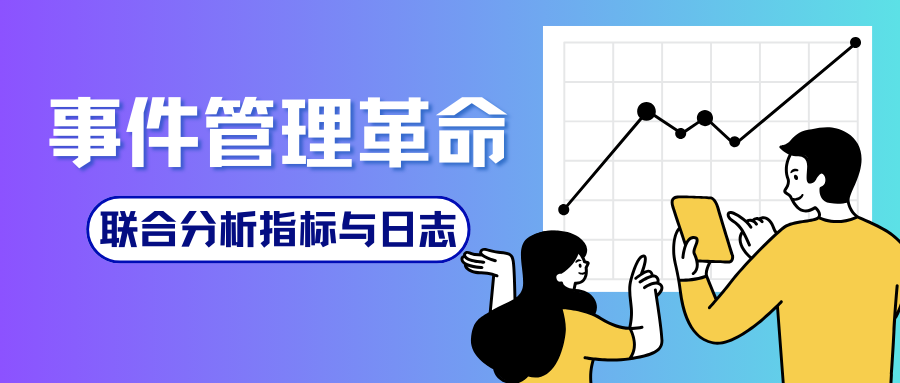 事件管理革命：监控系统中统一日志和指标