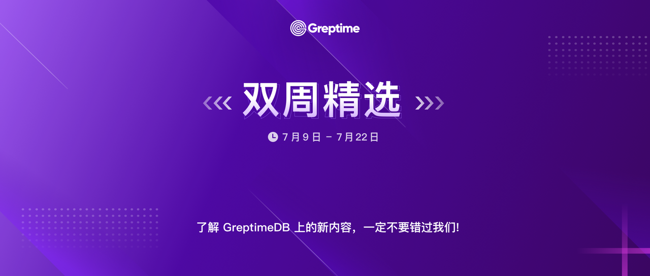 社区新晋 Advocator 官宣！Pipeline 支持日志过滤功能，Flow 稳定性持续提升｜Greptime 双周精选