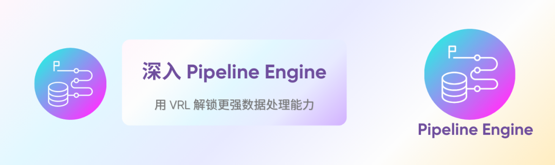 Pipeline Engine 升级：VRL 处理器 + Loki & Prometheus 支持