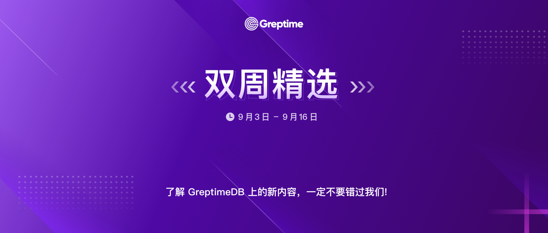 v0.17.1 即将发布，全局 SST 文件回收与 Bulk Memtable 新特性更新中｜Greptime 双周精选