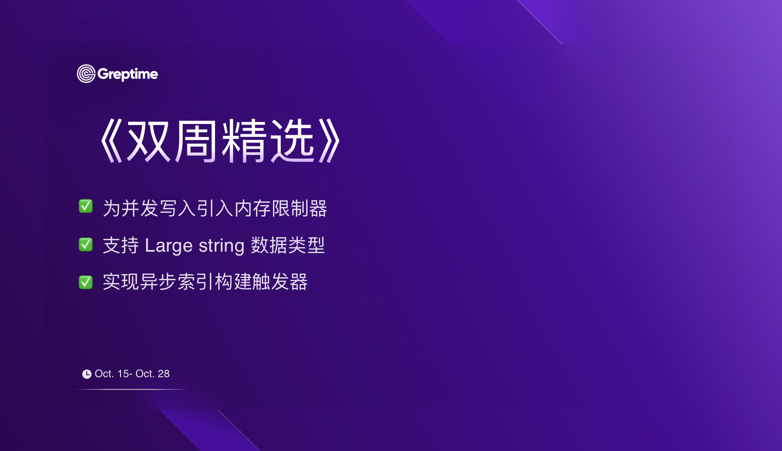 内存限制器、Large String 支持与异步索引构建|Greptime 双周精选