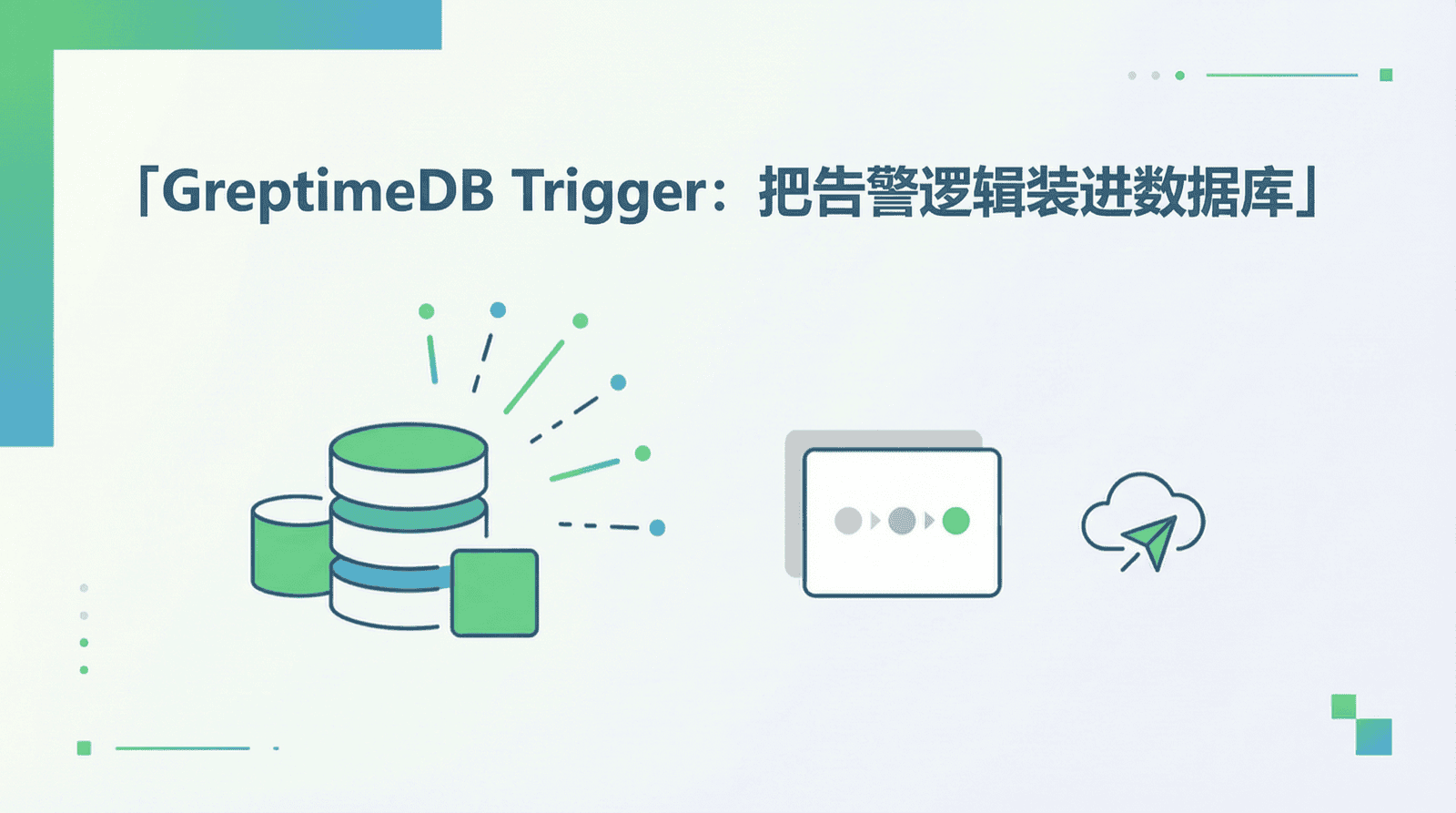 用 SQL 写告警规则：GreptimeDB Trigger 快速入门