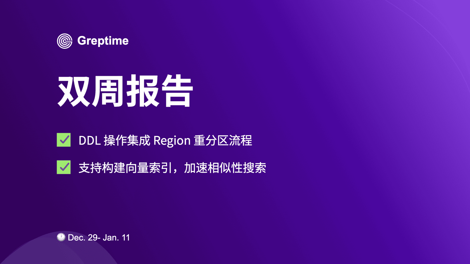  Region 重分区支持 & 向量索引构建｜Greptime 双周精选 - No. 74