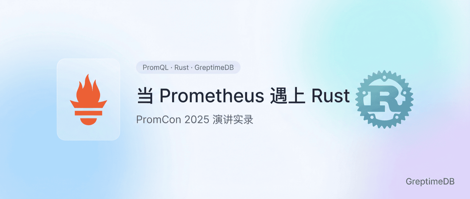 当 Prometheus 遇上 Rust：PromCon 2025 演讲实录