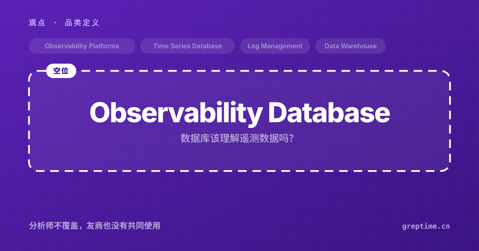Observability Database:数据库该理解遥测数据吗?