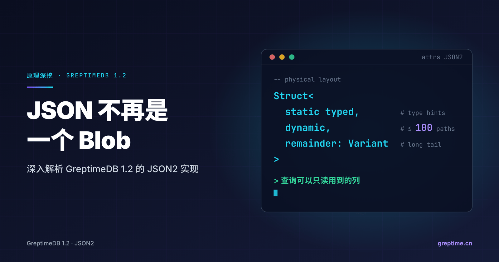 JSON 不再是一个 Blob:深入解析 GreptimeDB 1.2 的 JSON2 实现