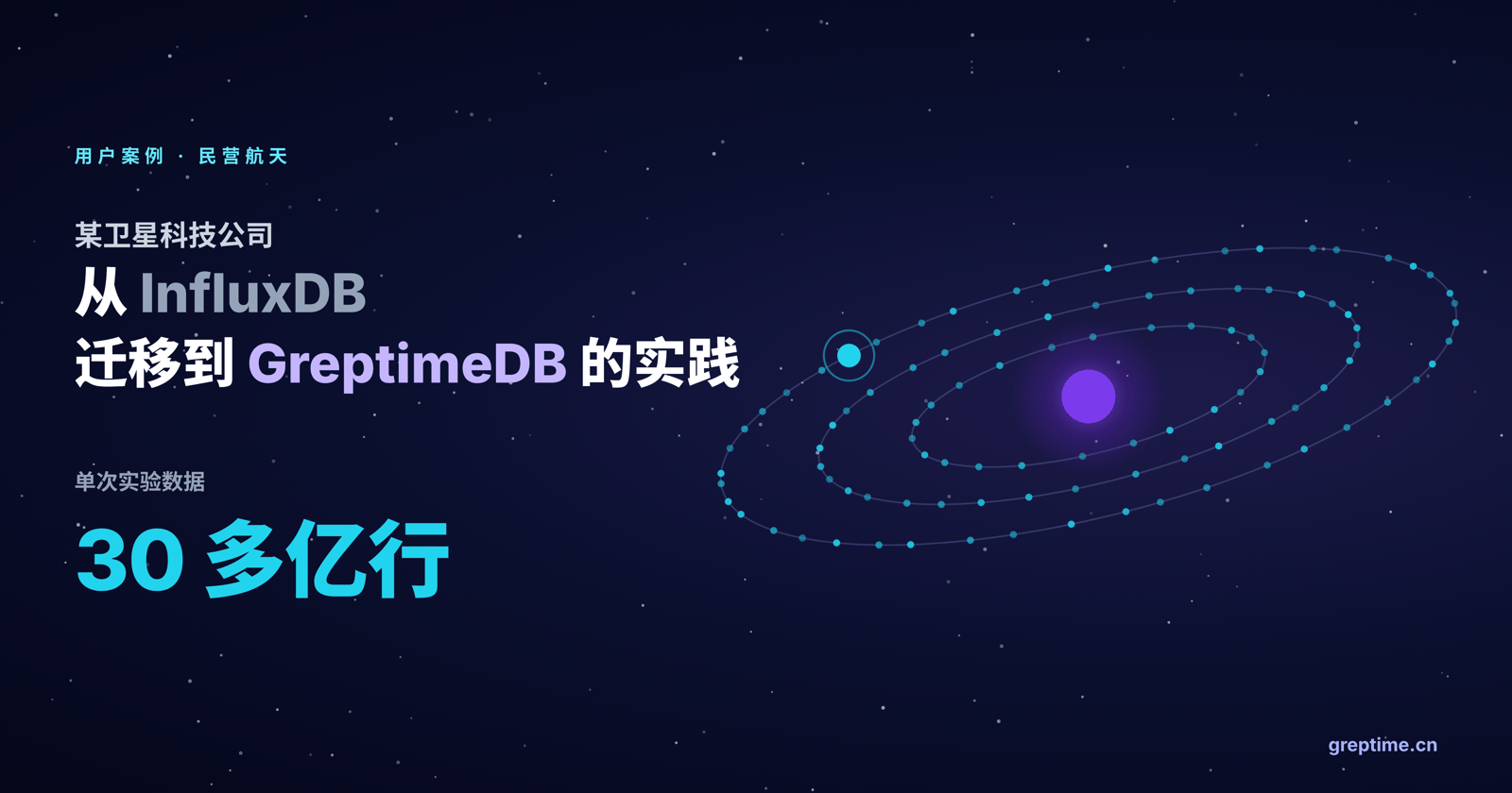 单次实验 30 多亿行：某民营航天企业从 InfluxDB 迁移到 GreptimeDB